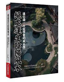 絕處逢生陰陽風水：讓你讀一次就學會的風水學 [EQ201]